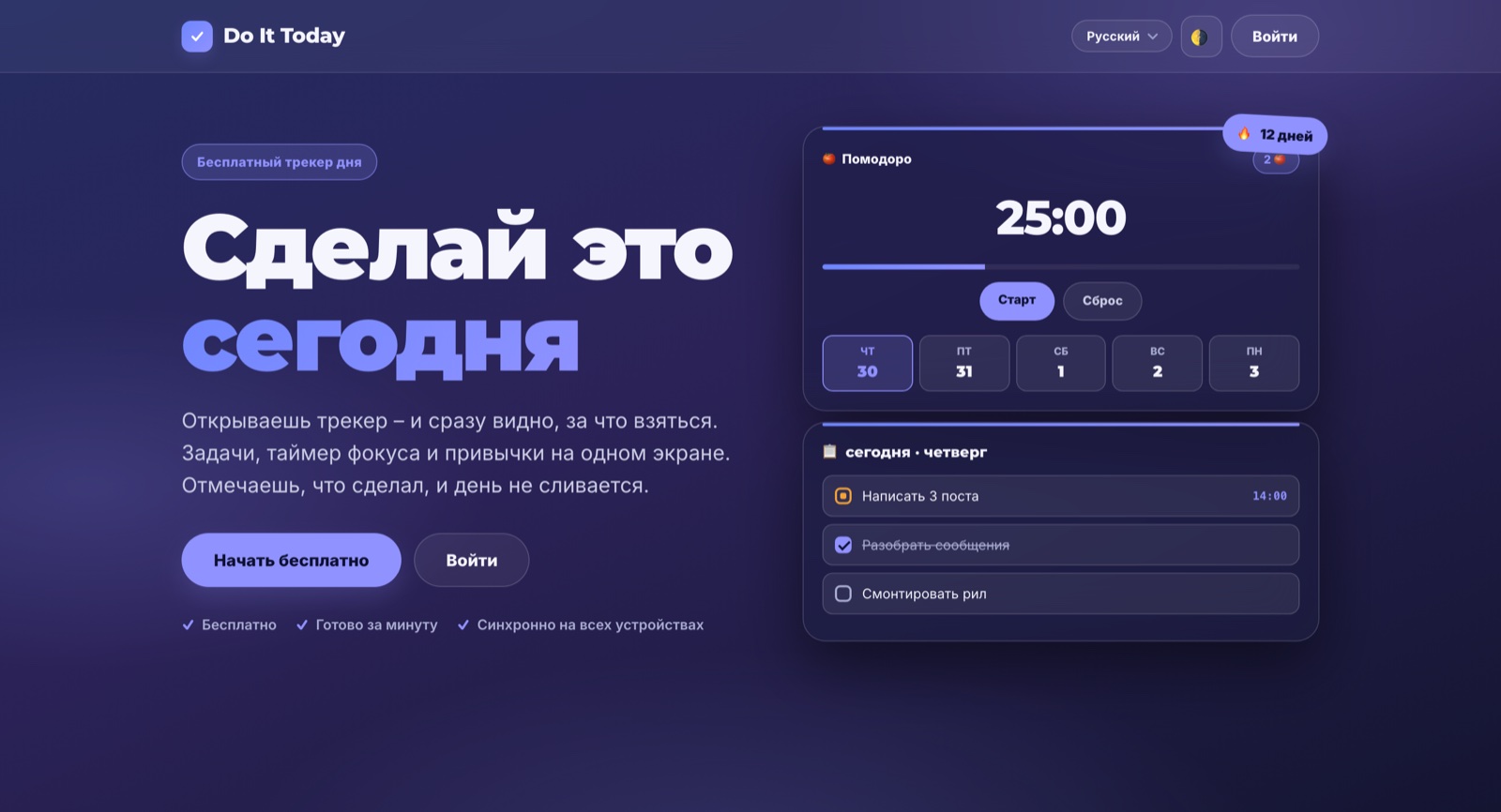 Do It Today – бесплатный трекер дня