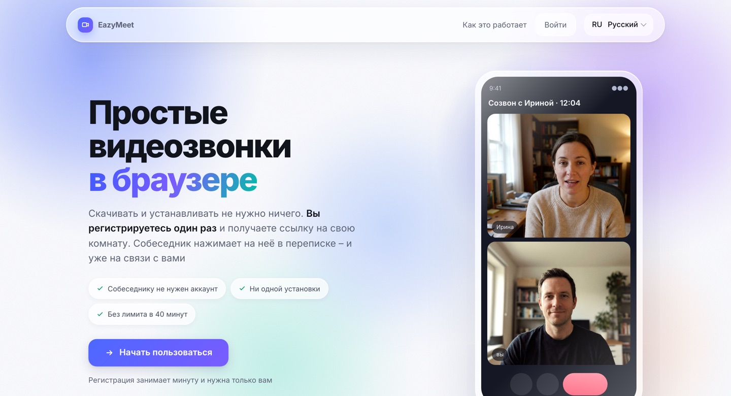 EazyMeet – простые видеозвонки в браузере