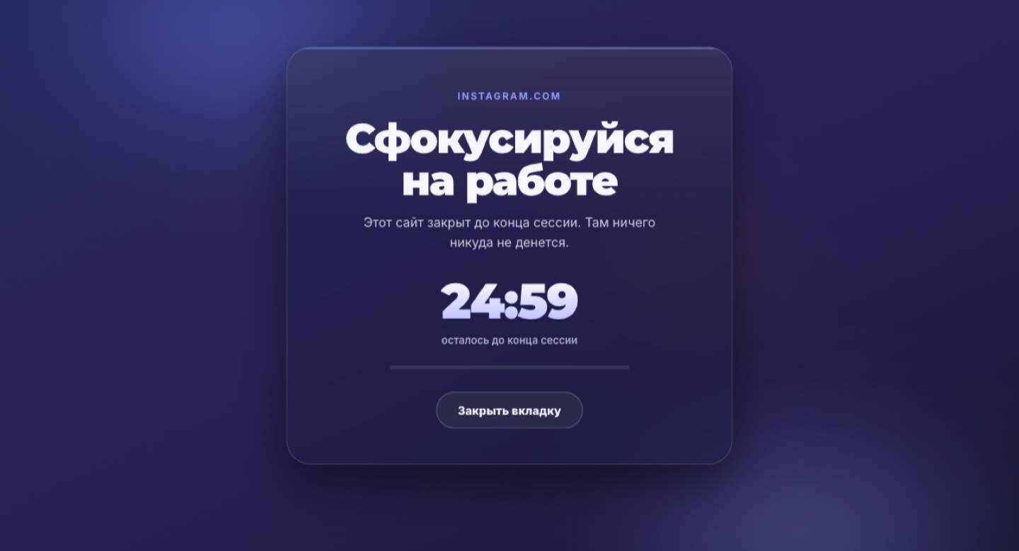 Тотальный фокус – расширение Chrome